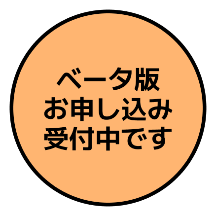 ベータ版お申し込み受付中です