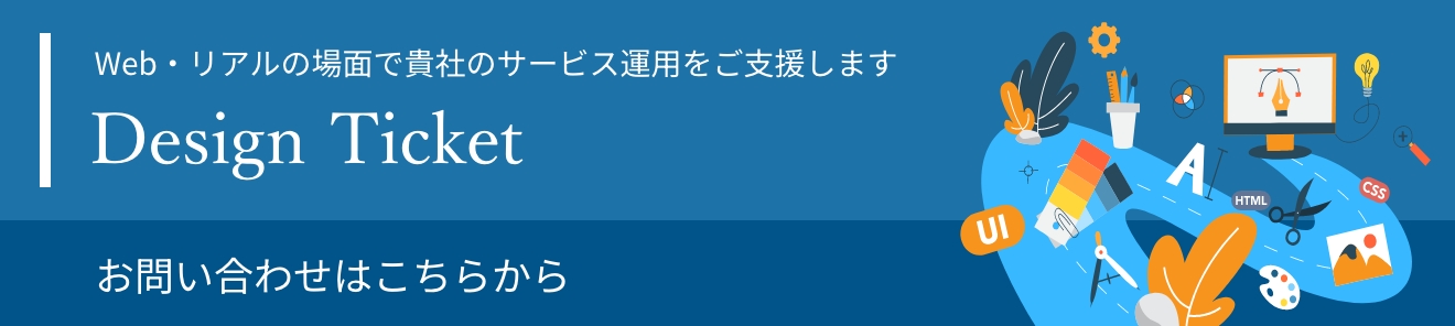 デザインチケット