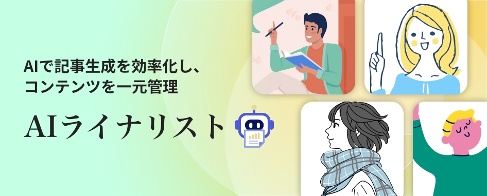 AIで記事生成を効率化し、コンテンツを一元管理するツール