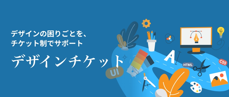 デザインの困りごとを、チケット制でサポートするツール。