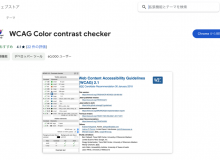 Chromeの拡張機能「WCAG Color contrast checker」