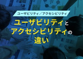 ユーザビリティとアクセシビリティの違い