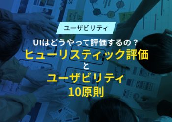 UIはどうやって評価するの？ヒューリスティック評価とユーザビリティ10原則