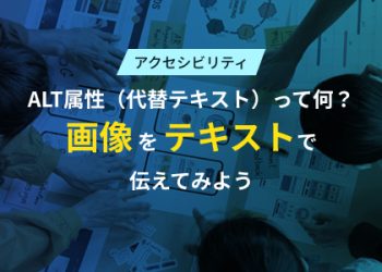 ALT属性（代替テキスト）って何？画像をテキストで伝えてみよう