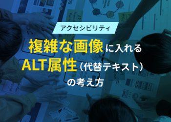 複雑な画像に入れるALT属性（代替テキスト）の考え方