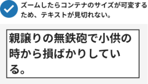 「チェックマーク ズームしたらコンテナのサイズが可変するため、テキストが見切れない」と書かれている下に、テキストボックスがある。テキストボックスの中は、「親譲りの無鉄砲で子供の時から損ばかりしている。」と書かれている