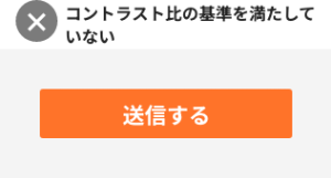 色の使い方の事例画像。上には「バツ コントラスト比の基準を満たしていない」と記載されており、下には明るいオレンジ色に白抜きの文字で「送信する」と書かれたボタンの画像がある