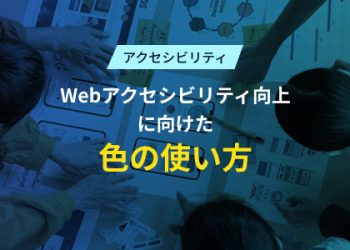Webアクセシビリティ向上に向けた色の使い方