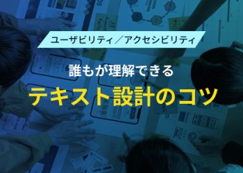 ユーザビリティ／アクセシビリティ　誰もが理解できるテキスト設計のコツ