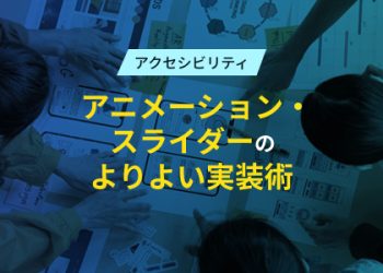 アニメーション・スライダーのよりよい実装術