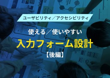 ユーザビリティ／アクセシビリティ　使える／使いやすい入力フォーム設計【後編】