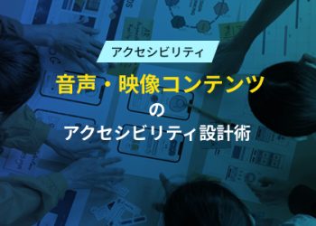 アクセシビリティ　音声・映像コンテンツのアクセシビリティ設計術