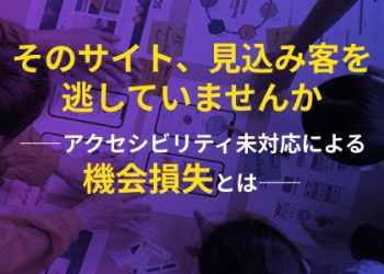 そのサイト、見込み客を逃していませんか　アクセシビリティ未対応による機会損失とは