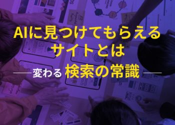 AIに見つけてもらえるサイトとは　変わる検索の常識
