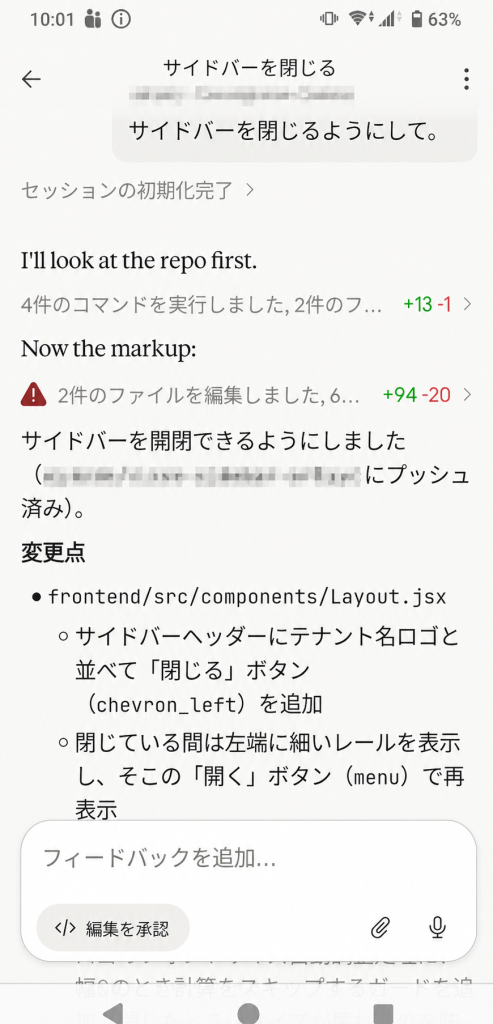 スマートフォンからAIコーディングエージェントへ修正を依頼した画面